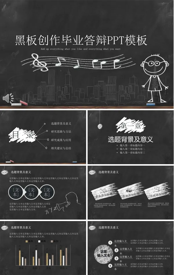 毕业答辩手绘黑板风格PPT模板