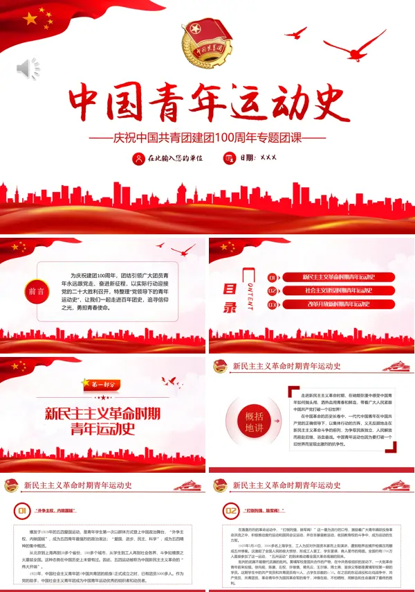 党领导下的中国青年运动史ppt专题党课