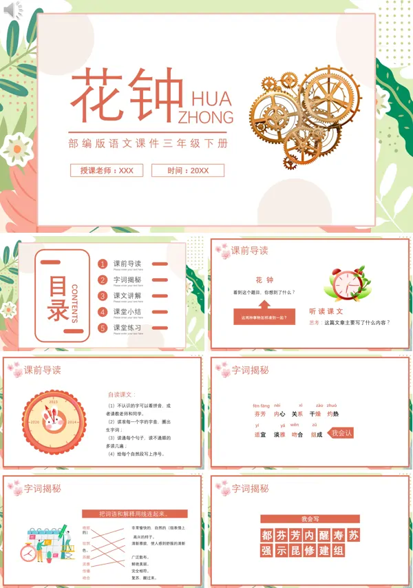 部编版三年级下册语文课文《花钟》的PPT模板