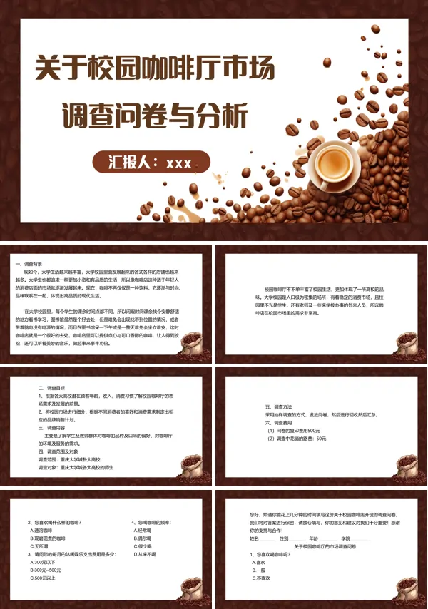 关于校园咖啡厅市场调查问卷PPT