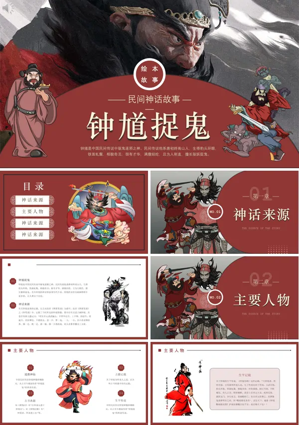 神话故事钟馗捉鬼PPT课件