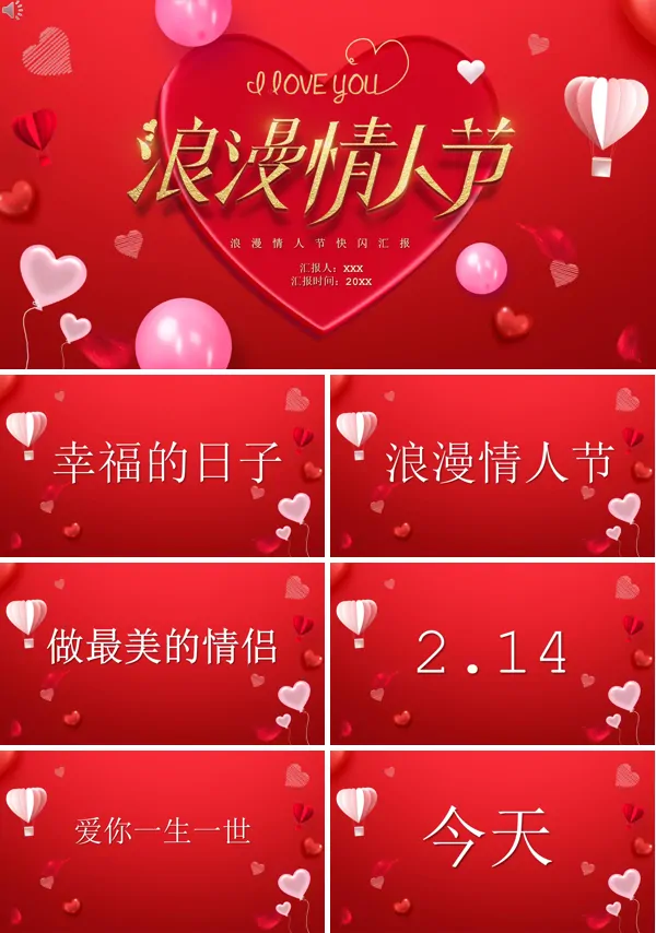 情人节快闪ppt