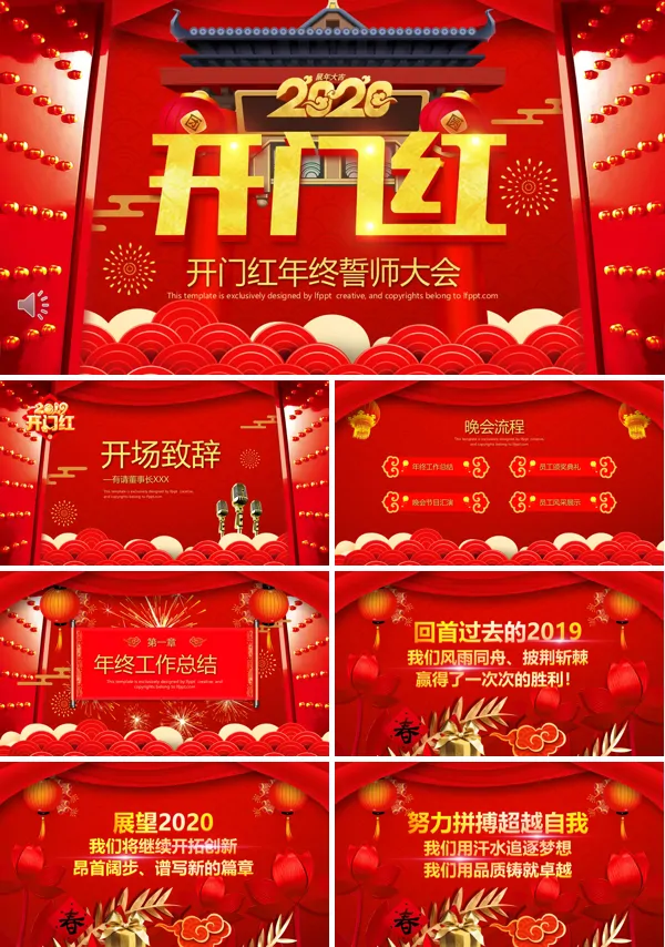 开门红年终大会PPT模板