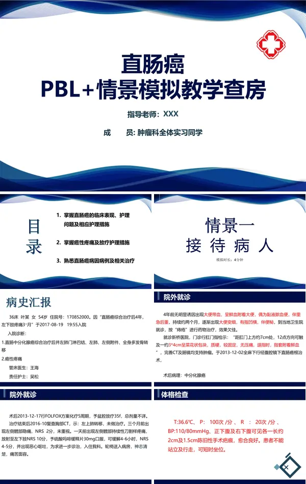 直肠癌PBL护理查房ppt课件