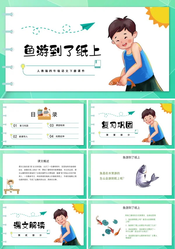 四年级语文下册课件鱼游到了纸上PPT课件