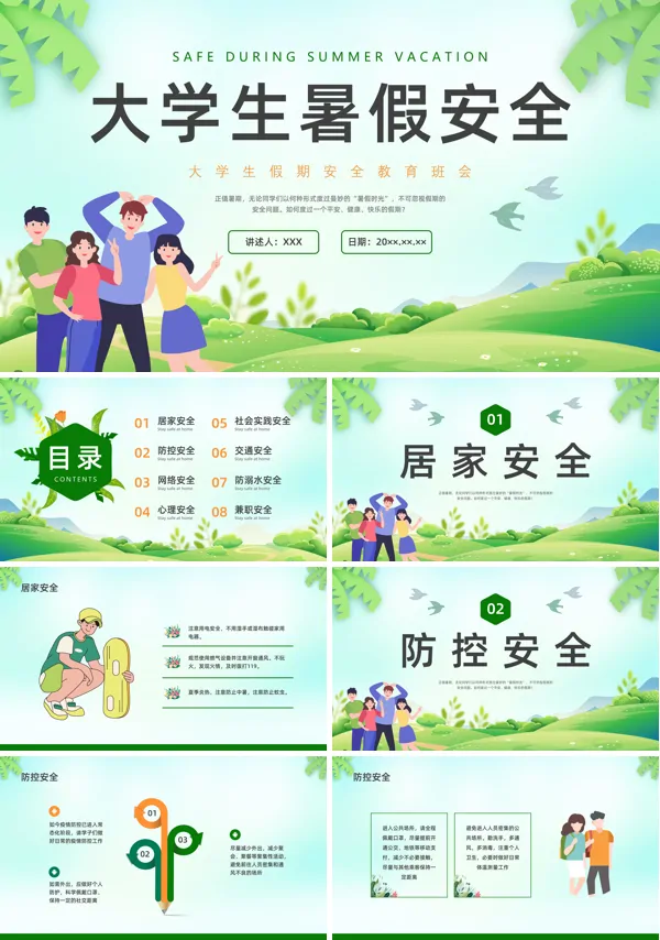大学生暑期安全教育PPT 