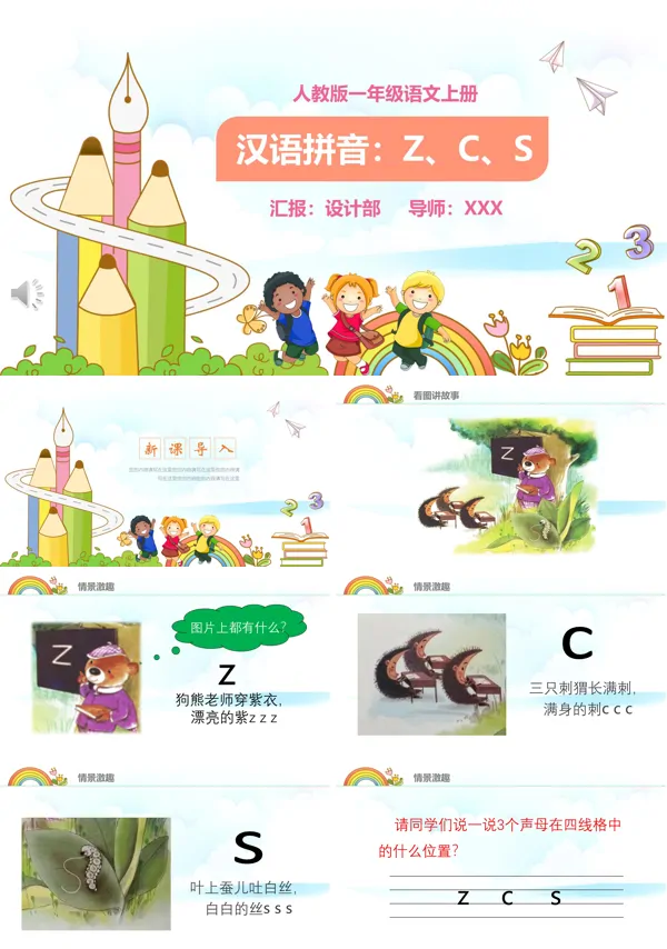 拼音zcs课件PPT模板