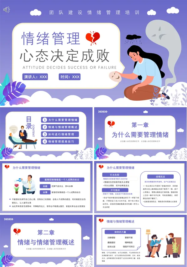 公司团队建设企业员工心态自我情绪管理培训PPT模板