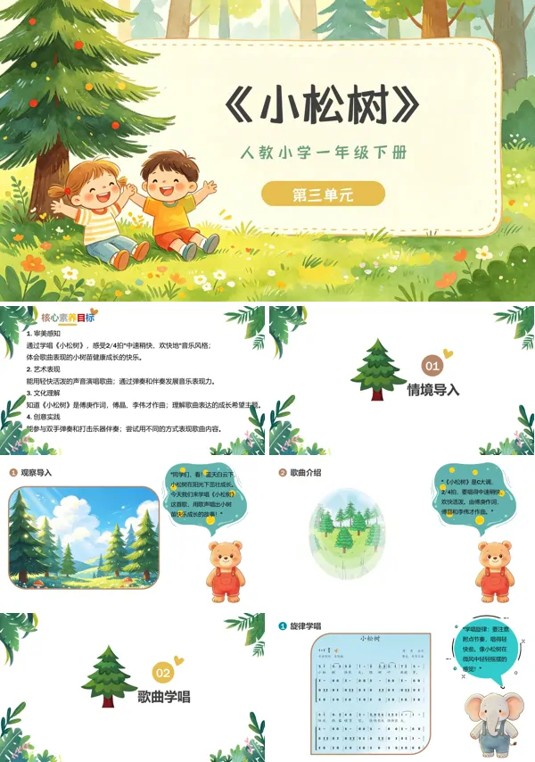 第三单元《小松树》一年级音乐下册人教 ppt课件（教案）