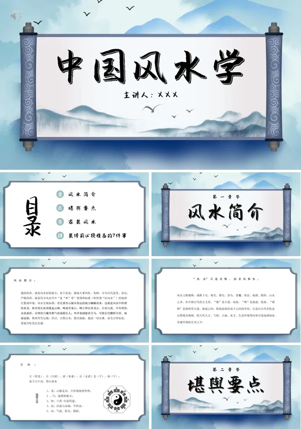 中国风水学入门基础PPT动态模板