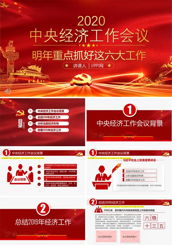 中央经济工作会议PPT模板