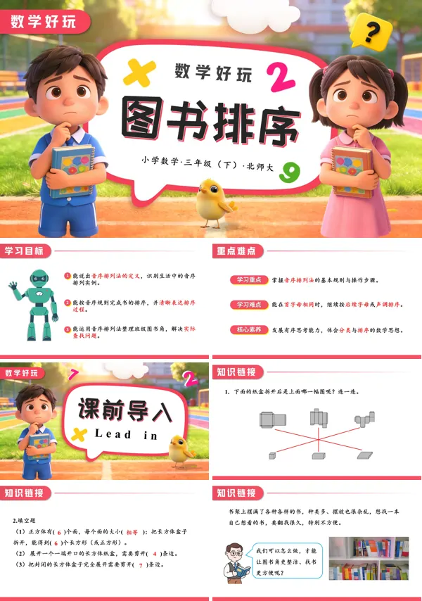 小学数学三年级下册北师大数学好玩 图书排序PPT课件（含教案+学习任务单+分层作业）