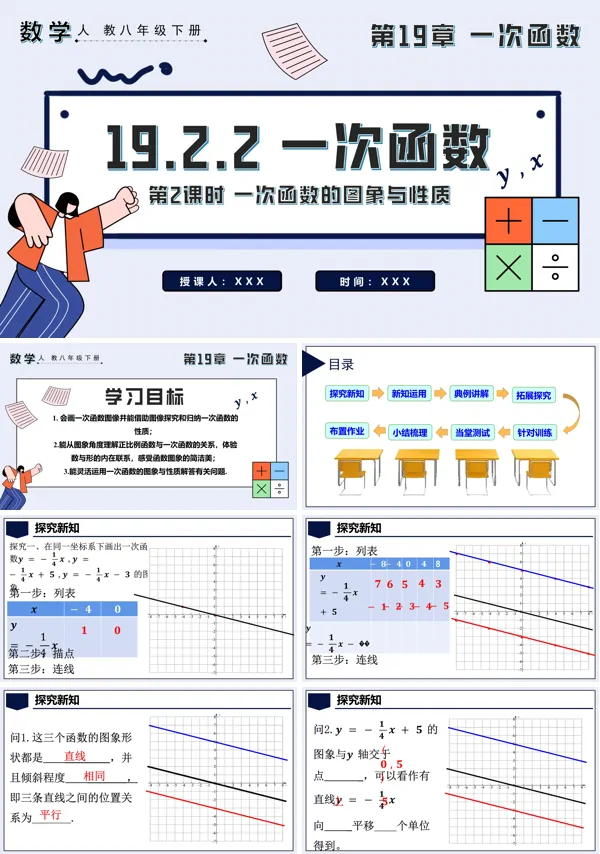  八年级数学下册一次函数第2课时 一次函数的图象与性质PPT课件含教案