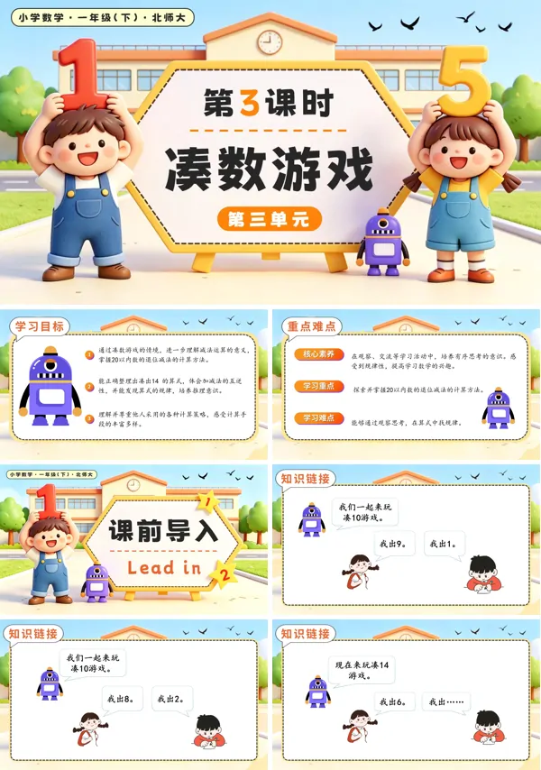 北师大数学一年级下册 第三单元第3课时 凑数游戏 PPT课件（教案+学习任务单+分层作业）