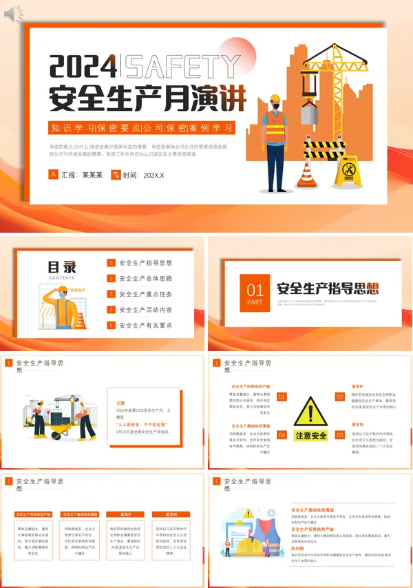 2024年安全生产月主题宣讲课件PPT模板