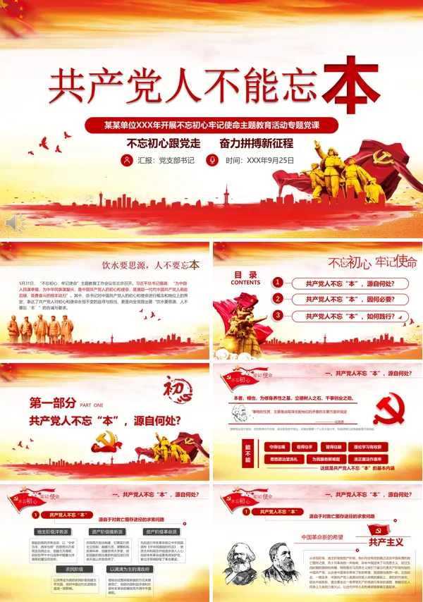 不忘初心牢记使命党课PPT模板