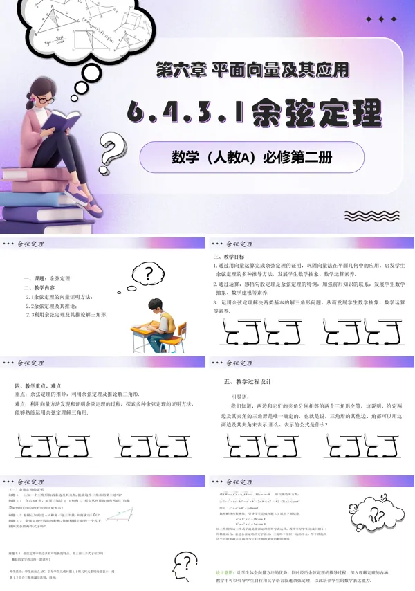 人教数学必修二6.4.3余弦定理PPT课件含教案