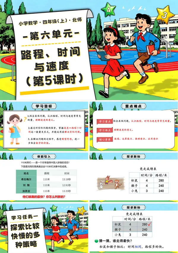 北师大四年级数学上册第六单元 第5课时 路程、时间与速度 PPT课件含教案
