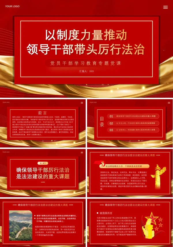 以制度力量推动领导干部带头厉行法治PPT专题党课