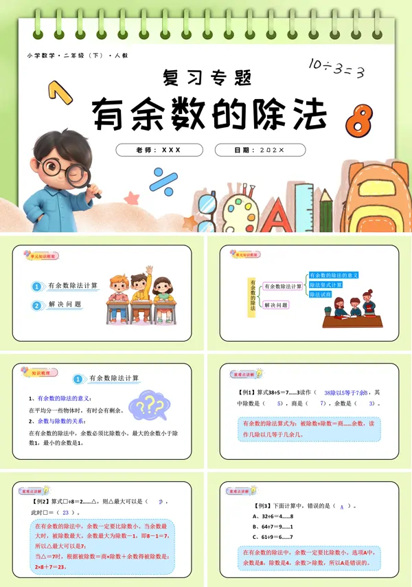 二年级数学下册人教第六单元有余数的除法单元复习PPT课件含教案