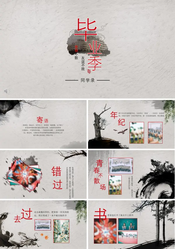 中国风毕业季相册