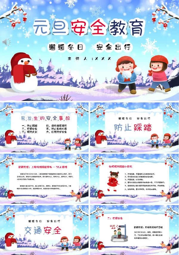 元旦假期安全教育PPT
