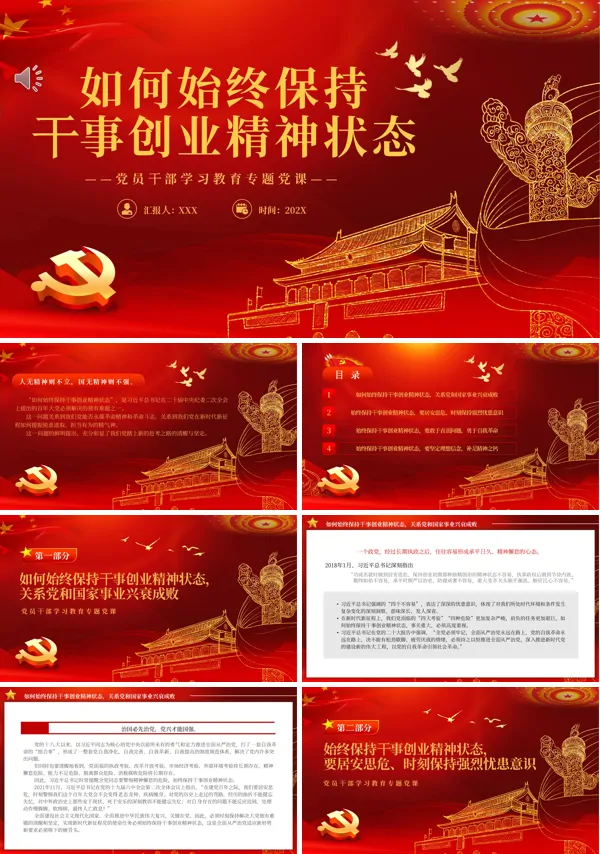 如何始终保持干事创业精神状态PPT专题党课