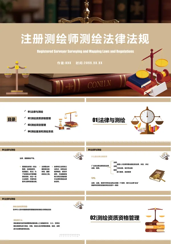 注册测绘师测绘法律法规培训PPT课件免费下载