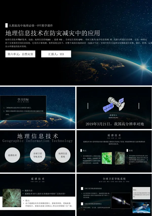 人教新课标高中地理必修一课件地理信息技术在防灾减灾中的应用PPT课件