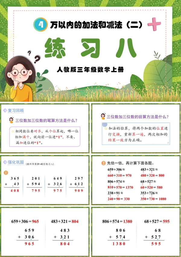 人教三年级数学上册万以内的加法和减法（二）练习八PPT课件含教案