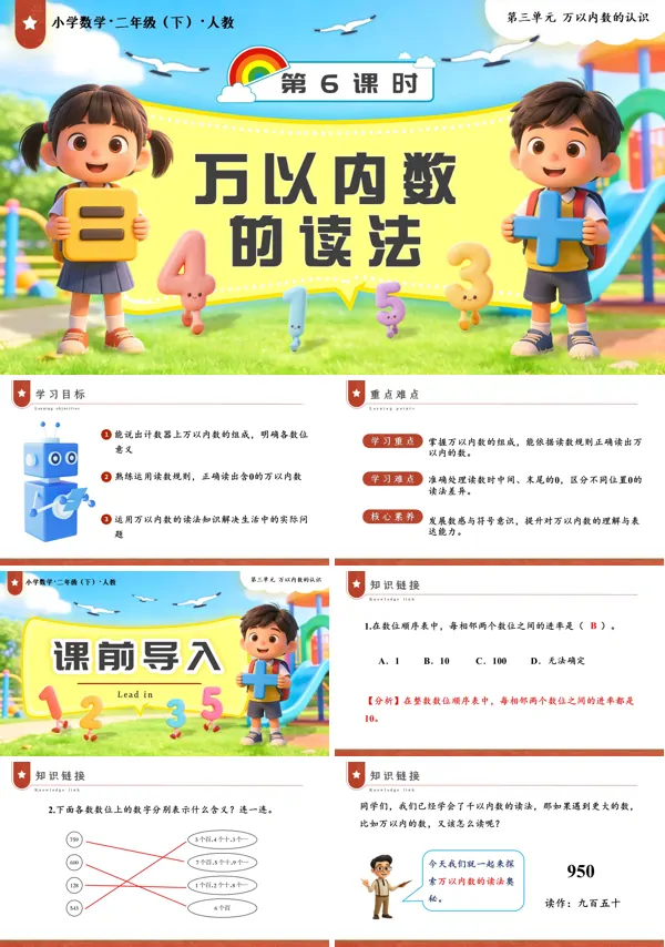 二年级数学下册人教第三单元第6课时  万以内数的读法PPT课件（教案+学习任务单+分层作业）