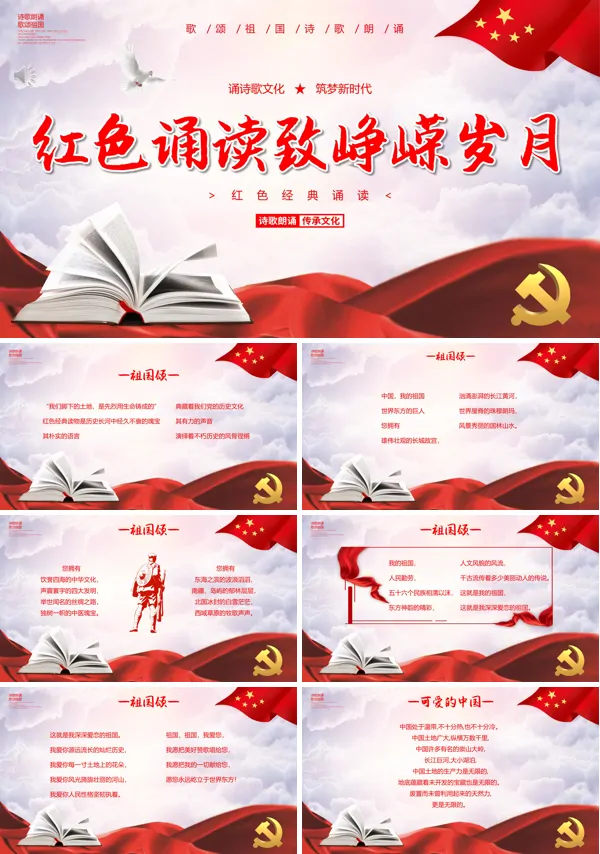 忆峥嵘岁月颂红色经典朗诵PPT课件