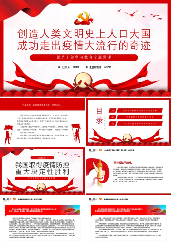 创造人类文明史上人口大国成功走出疫情大流行的奇迹PPT专题党课