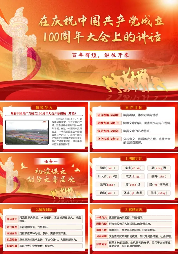 中职语文基础模快下册《在庆祝中国共产党成立100周年大会上的讲话》PPT课件（教案+逐字稿+教学反思）