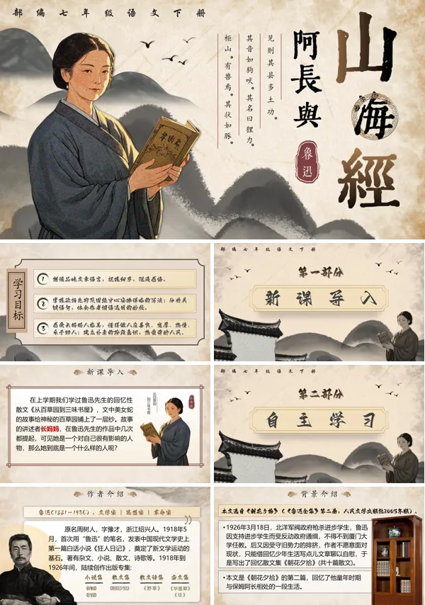 部编七年级语文下册阿长与山海经PPT课件含教案