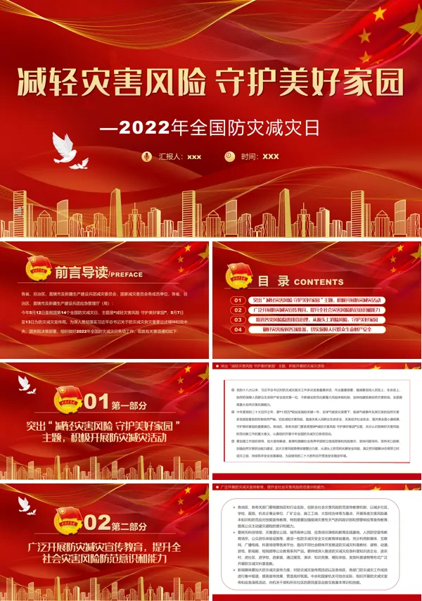 守护美好家园全国防灾减灾日PPT