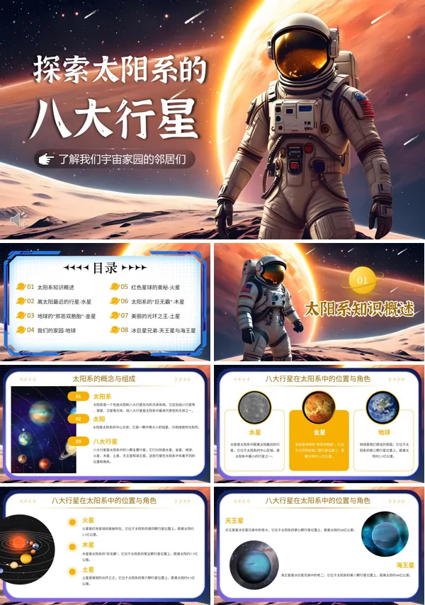 太阳系的八大行星ppt含讲稿