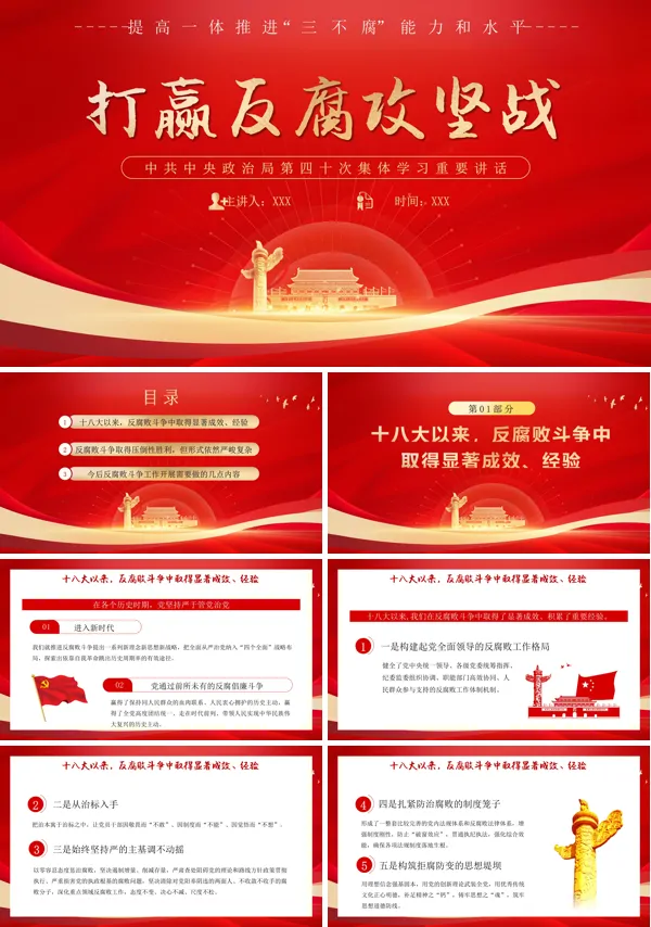 打赢反腐攻坚战PPT专题党课