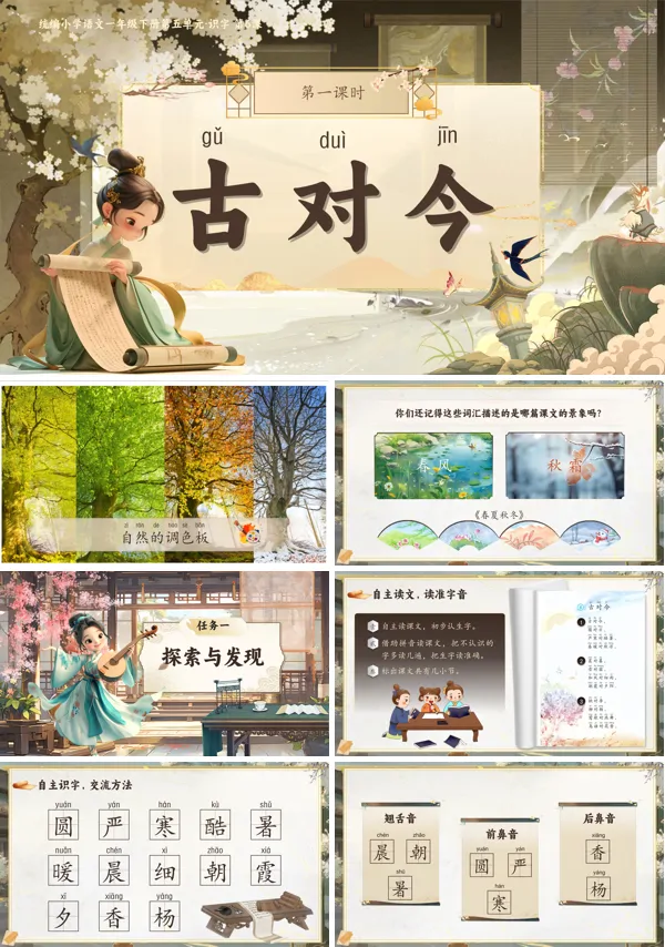 部编小学语文一年级下册《古对今》PPT课件含教案