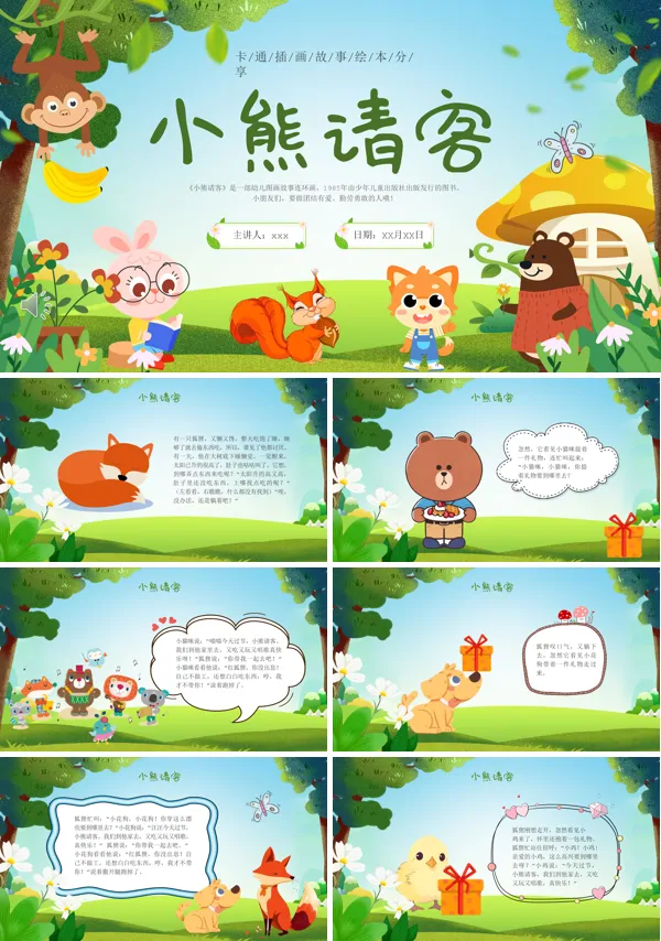 小熊请客故事绘本PPT