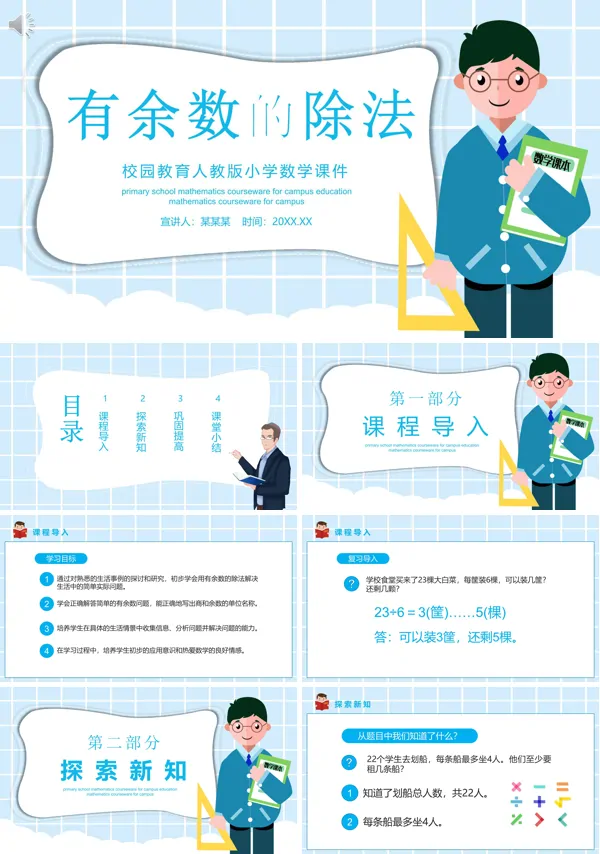 小学数学课程有余数的除法PPT课件