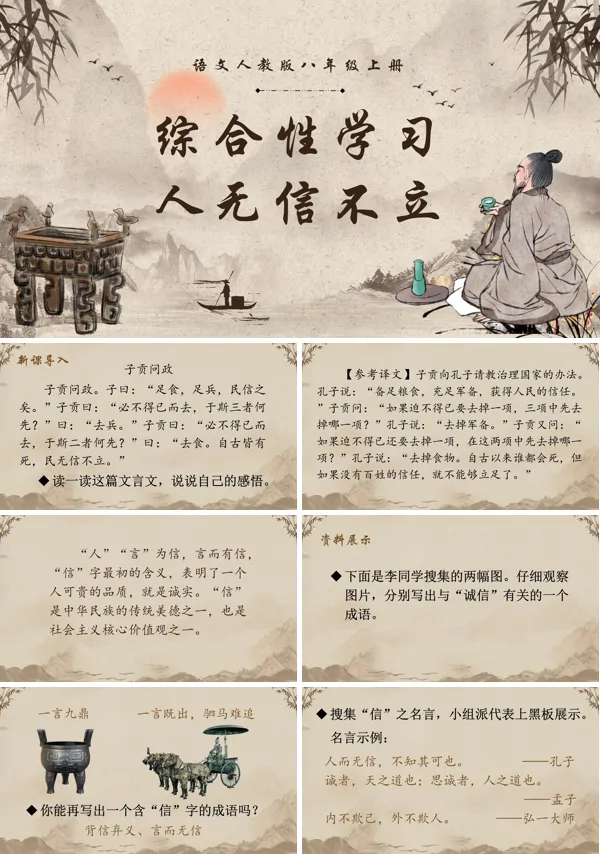 综合性学习人无信不立语文八年级上册PPT课件含教案
