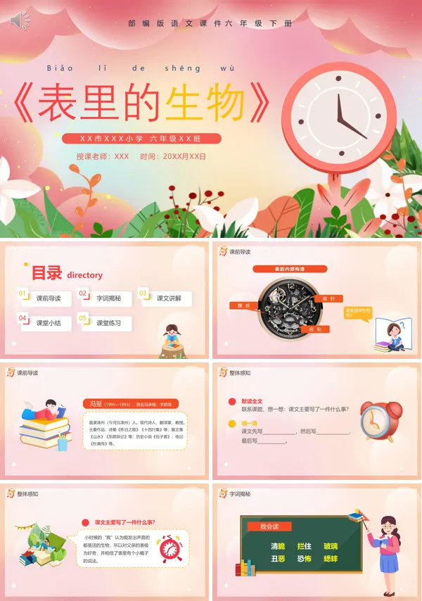 六年级语文下册《表里的生物》PPT课件