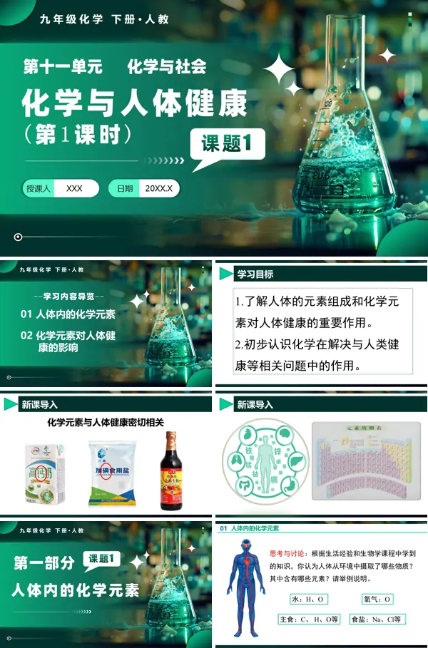 人教九年级化学下册课题1 化学与人体健康（第1课时）PPT课件含教案