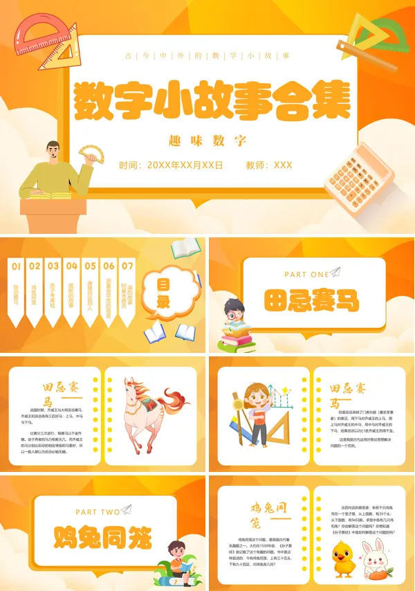 趣味数学《数学小故事》PPT课件
