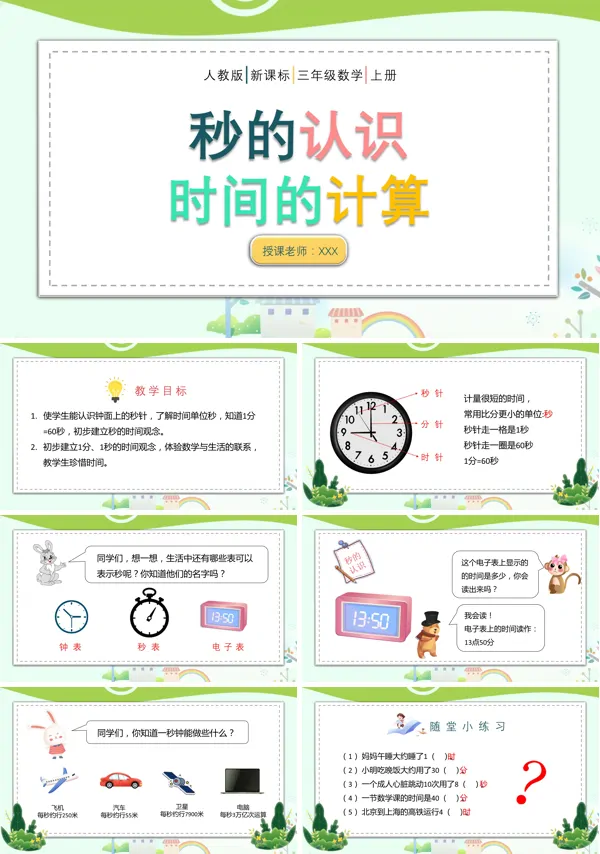 人教版小学数学三年级内容《秒的认识时间的计算》课件PPT