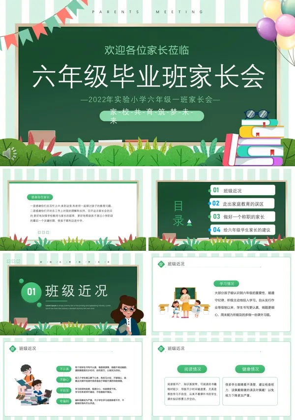 六年级毕业班家长会PPT含讲稿