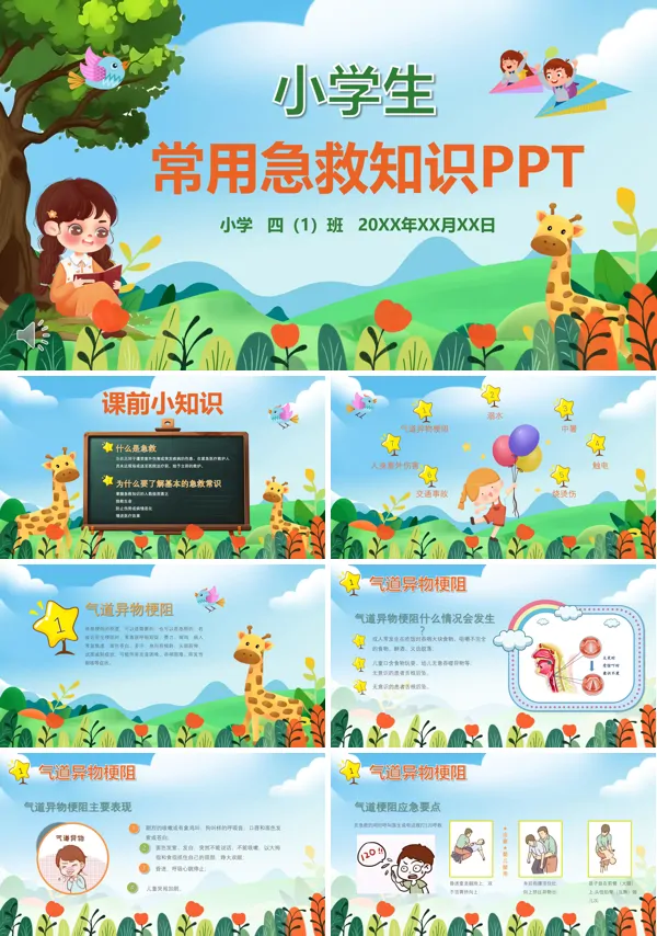 小学生常用急救知识培训课件PPT