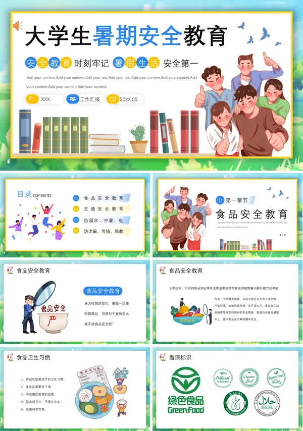大学生暑期安全教育PPT模板