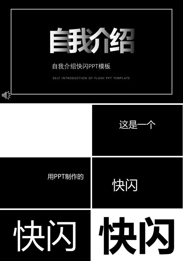 自我介绍快闪PPT模板
